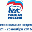 Региональная неделя депутатов Государственной Думы - Единая Россия