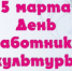 Поздравление с Днем работника культуры - Общественная палата МО