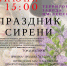 2 июня Праздник сирени в Солнечногорске отметит свой 25-летний юбилей - Общественная палата МО