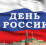 Поздравление руководителя УФНС России по Московской области с Днем России - УФНС Московской области