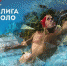 20 августа в Рузе стартует Суперфинал мировой лиги по водному поло - РТВ-Подмосковье
