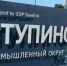 Ступино квадрат - Правительство Московской области