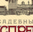 Усадебный экспресс - Правительство Московской области