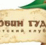 Логотип Робин Гуд 1.0.jpg - Шахматная Федерация