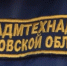Нашивка на форме Госадмтехнадзора - Правительство Московской области