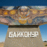 Baikonur cosmodrome w1024 h800 - Газета Новые Известия