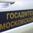 Автомобиль Госадмтехнадзора - Правительство Московской области