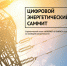 Министр энергетики Московской области Леонид Неганов примет участие в Smart Energy Summit 2018 - Министерство энергетики