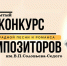 12 композиторов вышли в финал I конкурса эстрадной песни им.  Соловьёва-Седого - РТВ-Подмосковье