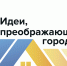 Продолжается прием заявок на Всероссийский конкурс «Идеи, преображающие города» - Комитет по архитектуре МО