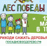 Эколого-патриотическая акция «Лес Победы» - МГОУ