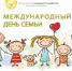 Международный день семьи 2018 - Министерство социального развития МО