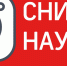 Конкурс пользовательских видеороликов «Снимай Науку!» - Министерство образования