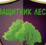 Подведены итоги конкурса детских стихов «Защитник леса», посвященного 80-летию службы защиты леса - Рослесозащита