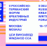 Форум ART-WERK. Ежегодная российско-германская коммуникационная площадка - РГУТиС