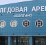 В Селятине готовят к открытию ледовую арену за 400 млн рублей - РТВ-Подмосковье