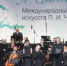 Со вторника можно приобрести билеты на Международный фестиваль П. И. Чайковского - StolicaMSK.Ru
