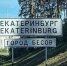 Указатель "Город бесов" на въезде в Екатеринбург демонтирован - Газета Новые Известия