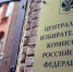 В ЦИК не увидели незаконности в отбраковках подписей кандидатов в Мосгордуму - Газета Новые Известия