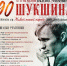 25 июля  исполняется 90 лет со дня рождения Василия Макаровича Шукшина - Министерство культуры МО
