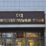 Суд подтвердил регистрацию знака системы сертификации «Халяль» на Совет муфтиев России - ДУММО