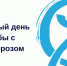20 октября 2019 Всемирный День борьбы с остеопорозом - МОЦМП