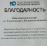 Благодарность за сбор гуманитарной помощи - Общественная палата МО