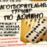 Добрый дубль: на благотворительном турнире в Солнечногорске встретятся любители домино - Открытые НКО