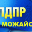 В Можайске открылась общественная приемная ЛДПР - ЛДПР