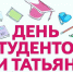 С Днём Студенчества! - ЛДПР