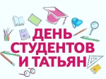 С Днём Студенчества!