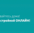 Оставайтесь дома, следите за стройкой онлайн! - Главгосстройнадзор МО