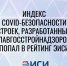 Индекс COVID-безопасности строек, разработанный Главгосстройнадзором, попал в рейтинг ЭИСИ - Главгосстройнадзор МО