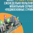Более 1,5 тысяч человек еженедельно пользуются мобильным сервисом «Подмосковные стройки» - Главгосстройнадзор МО