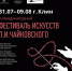 31 июля в Клину открывается Международный фестиваль искусств имени П.И.Чайковского - Министерство культуры МО