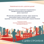 С Днем строителя!