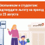 До 25 августа учащимся Подмосковья необходимо подтвердить право пользования льготной «Стрелкой» в но... - Министерство транспорта и дорожной инфраструктуры