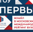 МГОУ ВПЕРВЫЕ ВОШЁЛ В МОСКОВСКИЙ МЕЖДУНАРОДНЫЙ РЕЙТИНГ ВУЗОВ «ТРИ МИССИИ УНИВЕРСИТЕТА» - МГОУ