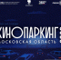 Зрителям в рамках проекта «Кинопаркинг» в октябре представят обновленный репертуар - Министерство культуры МО