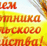 В.И. Кашин: С Днём работника сельского хозяйства! - КПРФ