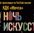 Более 250 культурно-досуговых учреждений Московской области представят свои программы в рамках «Ночи... - Министерство культуры МО
