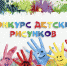 Юных жителей Подмосковья приглашаем к участию в Смотр-конкурсе рисунков «ЖКХ глазами детей» - Минжилкомхоз МО