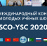 ПЕРВЫЙ МЕЖДУНАРОДНЫЙ КОНКЛАВ МОЛОДЫХ УЧЁНЫХ ШОС SCO-YSC 2020 - МГОУ