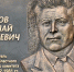 В Мытищах открыли мемориальную доску Николаю Козлову - РТВ-Подмосковье