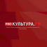 В рейтинге на портале «PRO.Культура.РФ» Московская область в 2020 году заняла второе место - Министерство культуры МО