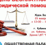 Единый день бесплатной юридической помощи в г. Кубинка - Общественная палата МО