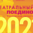 Стартовал прием заявок на участие в Московском областном проекте «Театральный поединок» - Министерство культуры МО