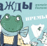 Московский областной театр кукол представляет премьеру спектакля - Министерство культуры МО