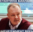ВЕБИНАР КОНСТАНТИНА БАКЛАНОВА «МЕНЕДЖМЕНТ ВРЕМЕНИ В ЖИЗНИ И ДЕЯТЕЛЬНОСТИ» - МГОУ