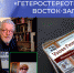 КРУГЛЫЙ СТОЛ «ГЕТЕРОСТЕРЕОТИПЫ ВОСТОК-ЗАПАД» - МГОУ